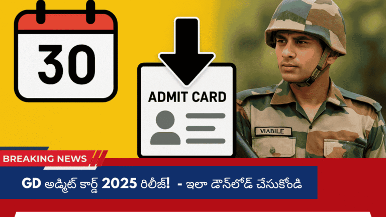 GD అడ్మిట్ కార్డ్ 2025 రిలీజ్! - ఇలా డౌన్లోడ్ చేసుకోండి