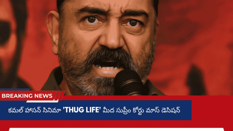 కమల్ హాసన్ సినిమా 'Thug Life' మీద సుప్రీం కోర్టు
